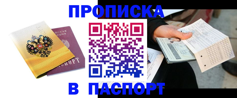 прописка штамп в Минусинске
